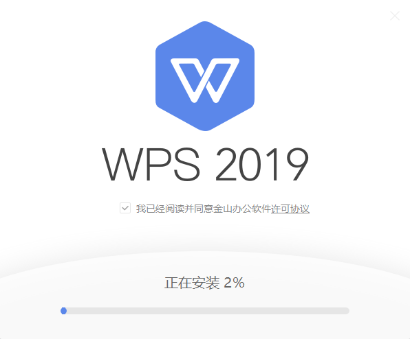 WPS Office 2019官方最新版安装方法3