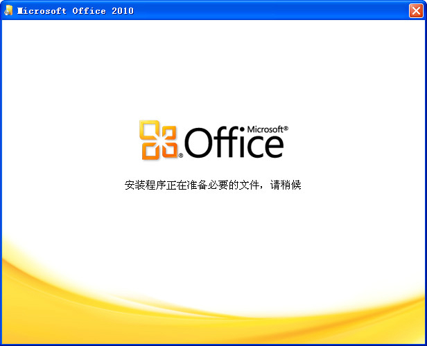 Office 2010免费版安装教程1