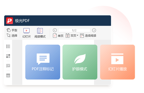 极光PDF阅读器中文版特色截图