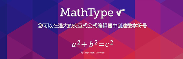 MathType破解版百度网盘1