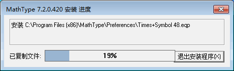 MathType破解版百度网盘安装步骤4