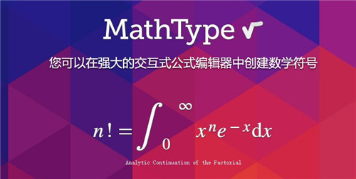 MathType7.4中文百度云版软件功能
