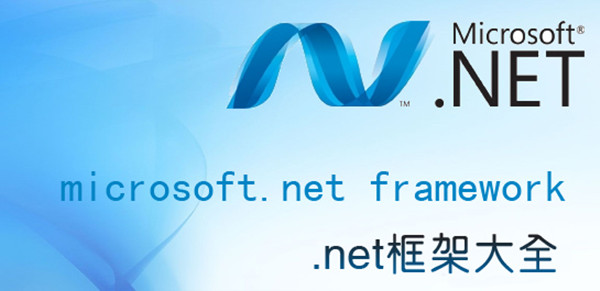 .net framework 4.0.30319 64位