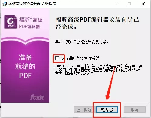 福昕pdf编辑器破解版安装教程