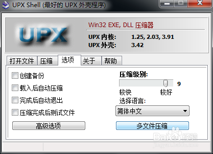 【upx脱壳破解版下载】UPX脱壳加壳工具(UPXShell) v3.4.2.2020 汉化破解版插图5