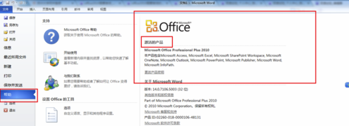 Office2010免费版怎么看是否激活
