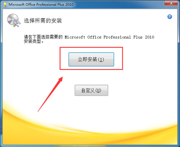 Office2010免费版安装方法