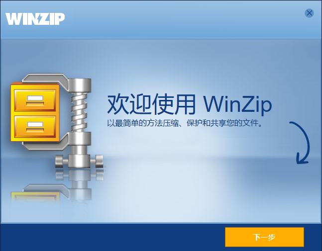 【winzip中文版免费下载】WinZip破解版 v23.0 免费中文版插图1