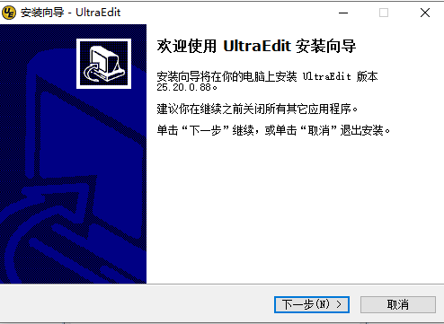 UltraEdit中文破解版安装步骤1