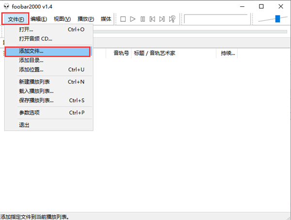 Foobar2000最新汉化版使用教程