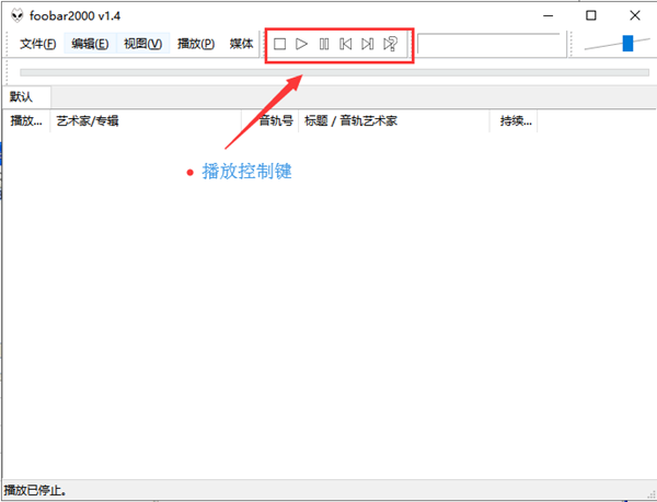Foobar2000最新汉化版使用教程