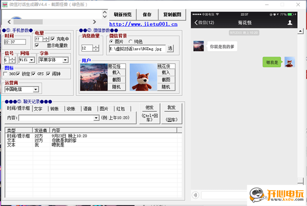 微信对话生成器电脑版截图