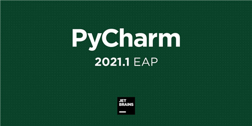 Pycharm激活码永久破解版2021