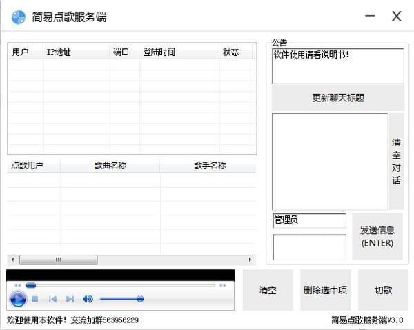 【点歌软件电脑版下载】局域网简易点歌软件 v3.8.1 绿色中文版插图