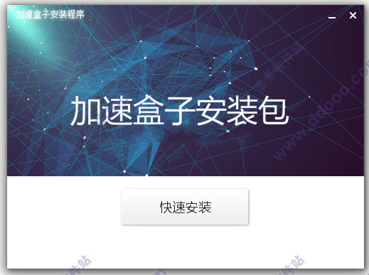 【加速盒子下载】加速盒子 v2.0.0.3 官方正式版插图