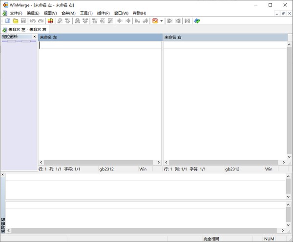 WinMerge中文版截图