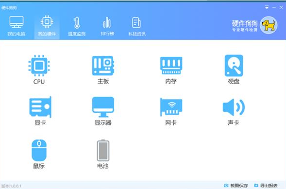 硬件狗狗免费版软件介绍