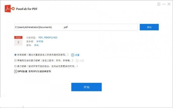 PDF密码破解工具破解版截图