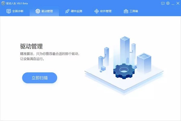 【驱动人生8官方下载】驱动人生8电脑版下载 v8.2.0.8 最新版插图1