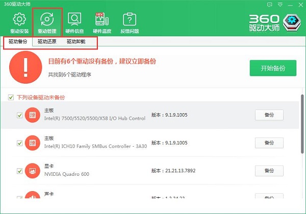 360驱动大师使用教程截图