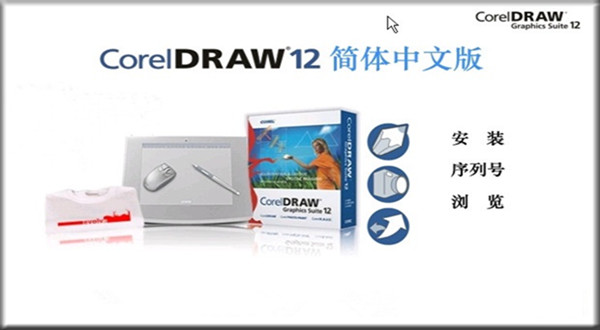 CorelDraw12中文免费下载截图