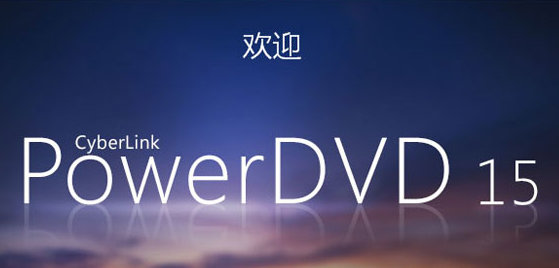 【PowerDVD破解版下载】PowerDVD极致蓝光版 v15.0.2003 绿色免费版插图