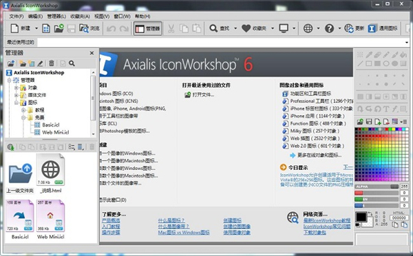 【iconworkshop破解版下载】Iconworkshop图标制作软件 v6.9.1 专业破解版(附注册码)插图1