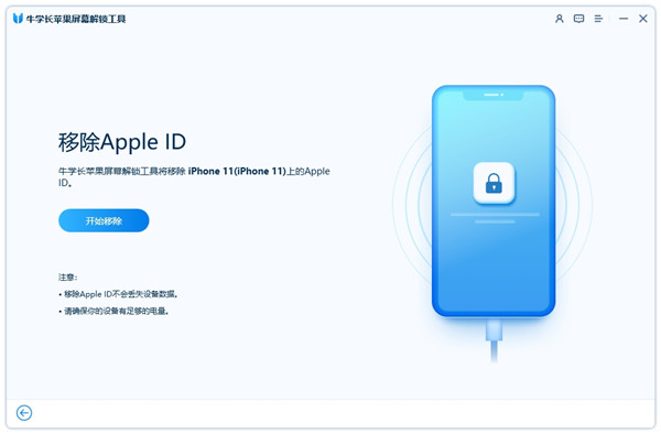 牛学长苹果屏幕解锁工具怎么移除Apple ID2