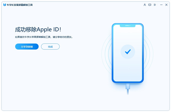 牛学长苹果屏幕解锁工具怎么移除Apple ID5