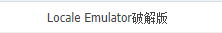 Locale Emulator2.5特色