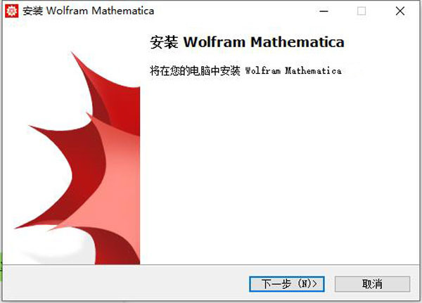 Mathematica13破解版安装步骤2