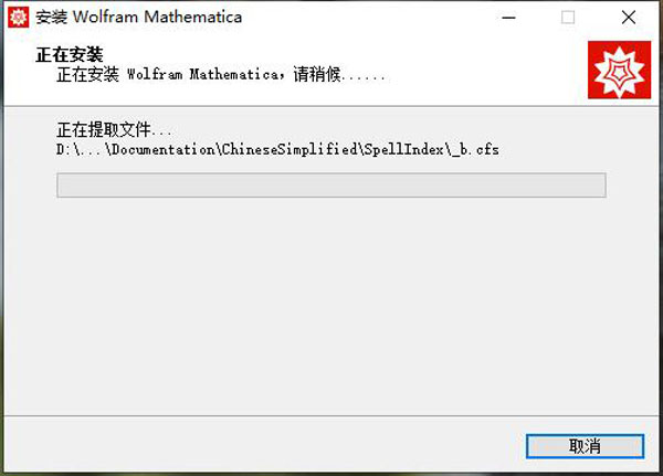 Mathematica13破解版安装步骤7