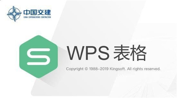 WPS office 2019专业版交建定制版软件介绍