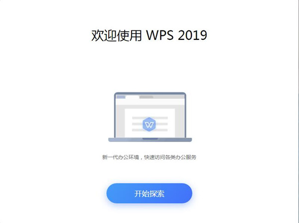 WPS Office 2019专业破解版软件介绍