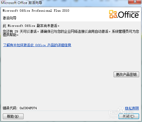 Office2010密钥过期怎么办（产品激活失败）