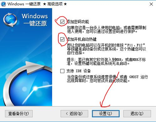 Windows一键还原使用步骤2