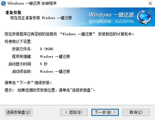 Windows一键还原软件安装步骤4