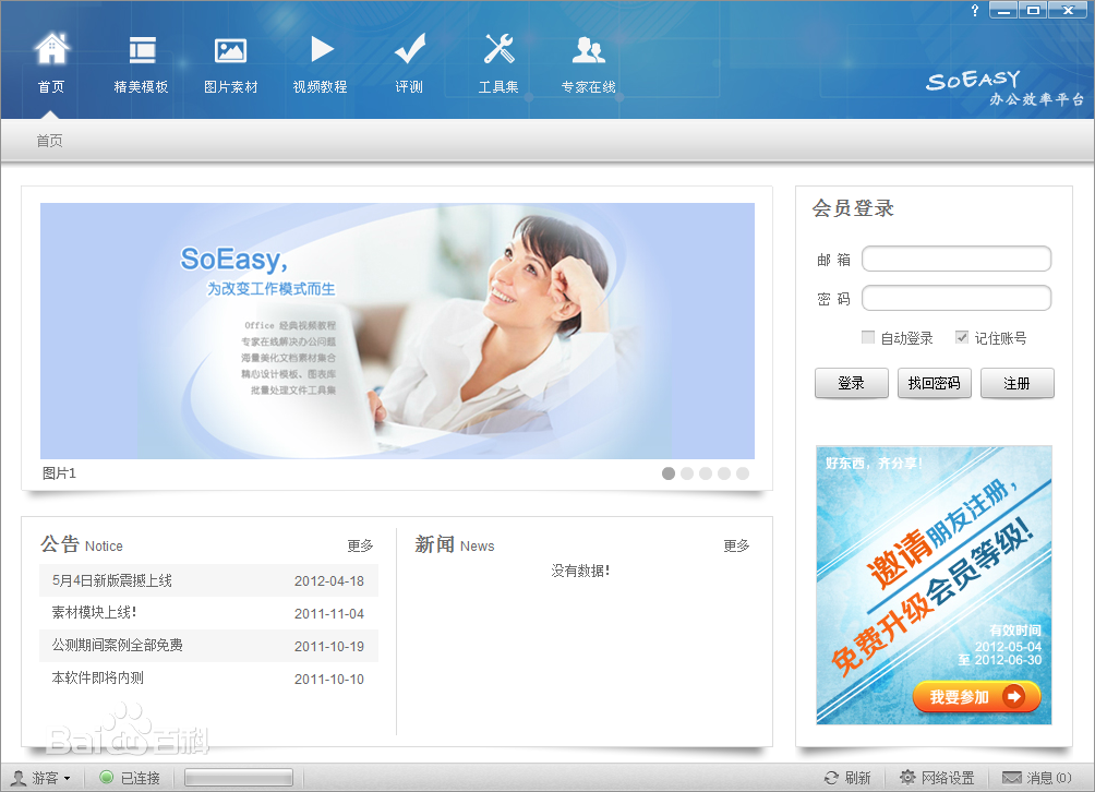 SoEasy办公效率平台截图