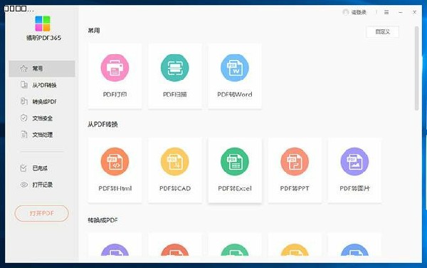 福昕PDF365破解版截图