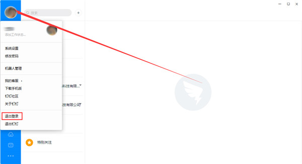钉钉电脑版怎么退出登录