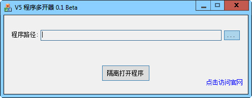 【V5程序多开器下载】V5程序多开器 v0.1 绿色免费版插图