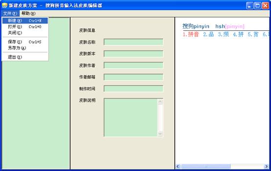 搜狗输入法皮肤编辑器使用教程1