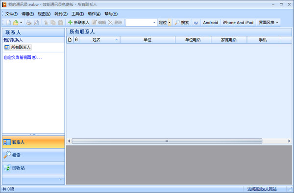 【效能通讯录下载】效能通讯录 v5.50.542 绿色免费版插图