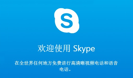 Skype网络电话下载截图