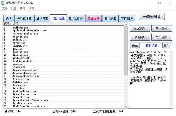 【优化卫士下载】电脑优化卫士 v2.73b 官方免费版插图