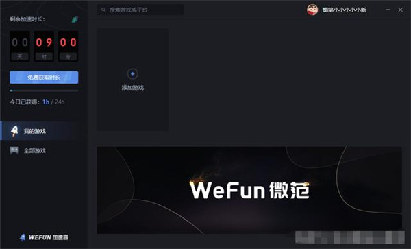 【wefun加速器破解版】Wefun网游加速器下载 v1.0.0326.1 最新破解版(免费时长获取攻略)插图10