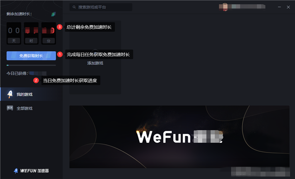 【wefun加速器破解版】Wefun网游加速器下载 v1.0.0326.1 最新破解版(免费时长获取攻略)插图13