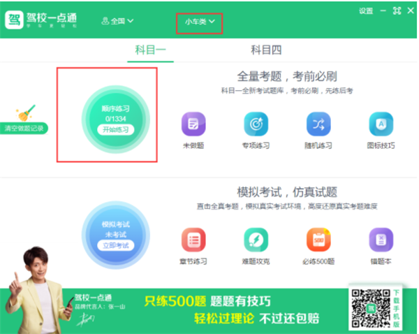 驾校一点通2019电脑版使用方法1