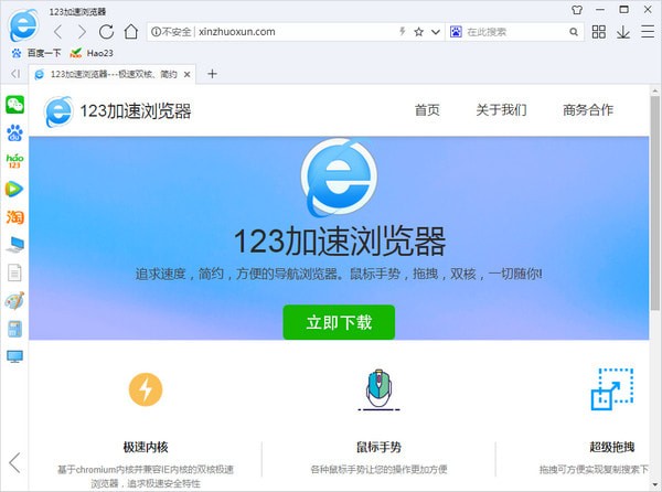 123加速浏览器最新版截图