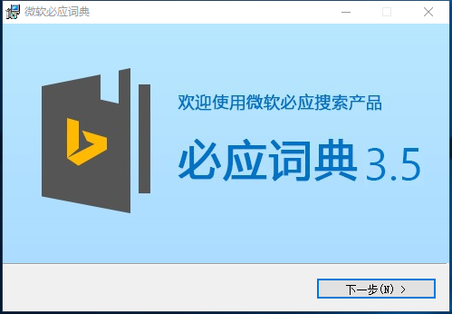 必应词典电脑版安装方法1